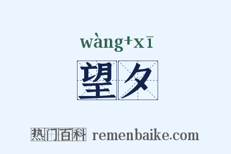 望夕是什么意思的图片